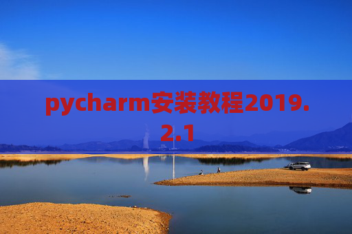 pycharm安装教程2019.2.1